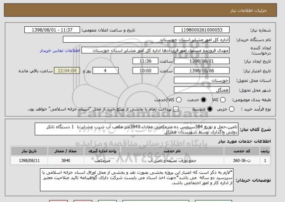 استعلام تامین،حمل و توزیع 384سرویس ده مترمکعبی معادل 3840متر مکعب آب شرب عشایر با  1 دستگاه تانکر دولتی واگذاری توسط شهرستان هفتکل