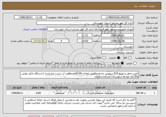 استعلام تامین،حمل و توزیع 210سرویس ده مترمکعبی معادل 2100متر مکعب آب شرب عشایر با 1دستگاه تانکر دولتی واگذاری توسط شهرستان مسجدسلیمان