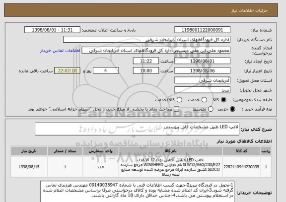 استعلام لامپ LED طبق مشخصات فایل پیوستی