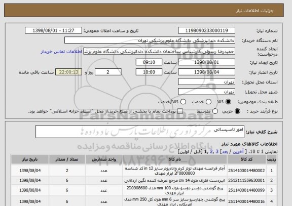 استعلام امور تاسیساتی