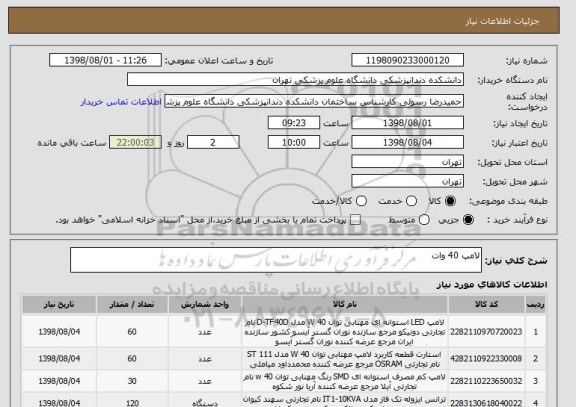 استعلام لامپ 40 وات