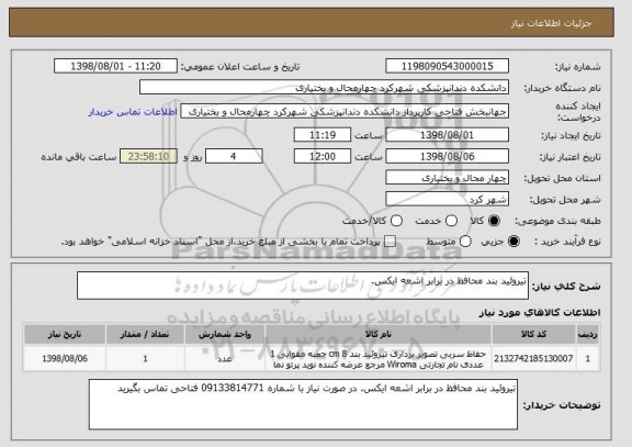 استعلام تیروئید بند محافظ در برابر اشعه ایکس.