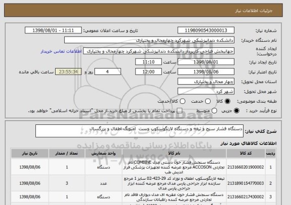 استعلام دستگاه فشار سنج و تیغه و دستگاه لارنگوسکوپ وست  امبوبگ اطفال و بزرگسال 