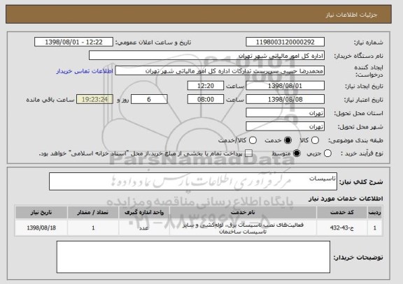 استعلام تاسیسات