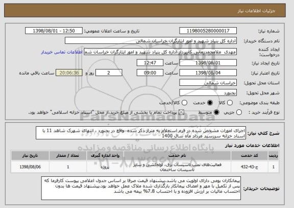 استعلام اجرای امورات مشخص شده در فرم استعلام به متراژ ذکر شده  واقع در بجنورد ، انتهای شهرک شاهد 11 با اسناد خزانه سررسید مرداد ماه سال 1400