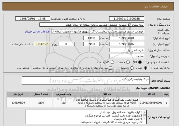 استعلام عینک یکبارمصرفی اگات 