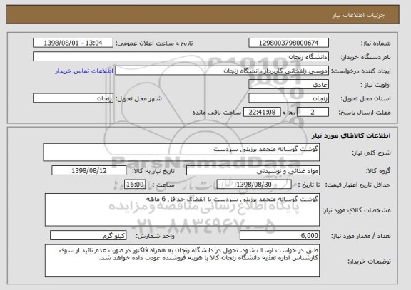 استعلام گوشت گوساله منجمد برزیلی سردست