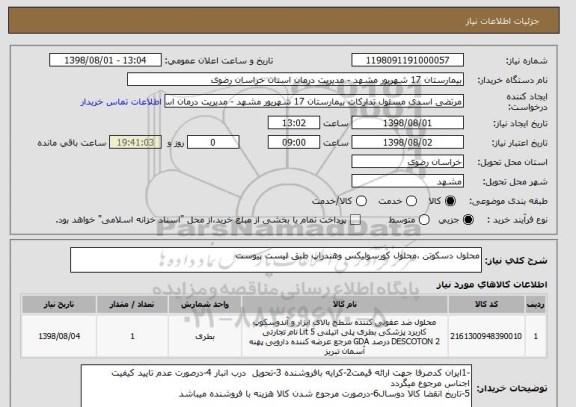 استعلام محلول دسکوتن ،محلول کورسولیکس وهندراپ طبق لیست پیوست