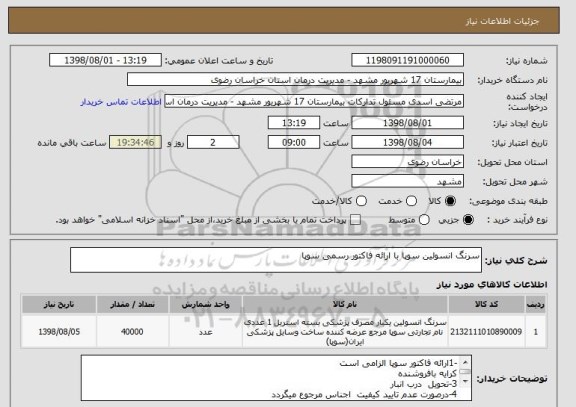 استعلام سرنگ انسولین سوپا با ارائه فاکتور رسمی سوپا