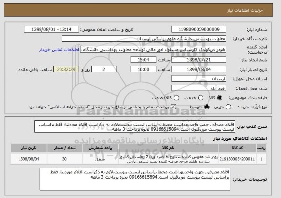 استعلام اقلام مصرفی جهت واحدبهداشت محیط براساس لیست پیوست.لازم به ذکراست اقلام موردنیاز فقط براساس لیست پیوست موردقبول است.09166615894 نحوه پرداخت 3 ماهه