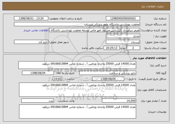 استعلام تعداد 14000 قرص 25000 واحدی ویتامین آ . شماره تماس 09166615894 دریکوند