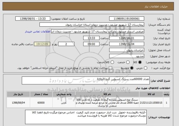 استعلام تعداد 60000عدد سرنگ انسولین گیج31و1cc