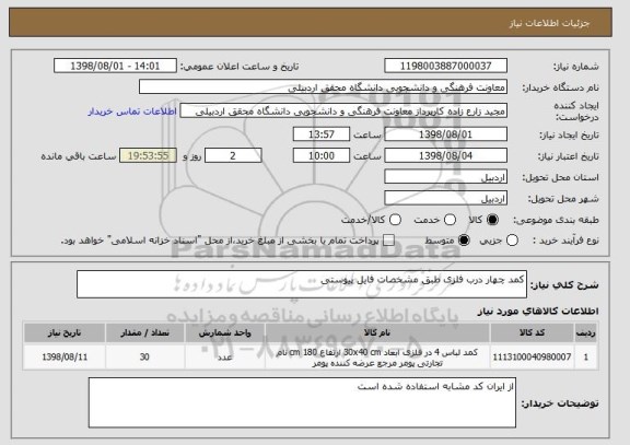 استعلام کمد چهار درب فلزی طبق مشخصات فایل پیوستی