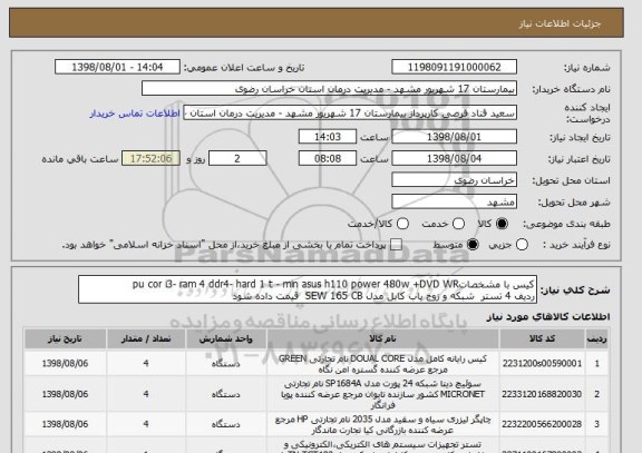 استعلام کیس با مشخصاتpu cor i3- ram 4 ddr4- hard 1 t - min asus h110 power 480w +DVD WR
ردیف 4 تستر  شبکه و زوج یاب کابل مدل SEW 165 CB  قیمت داده شود