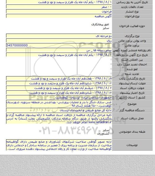 غنی سازی جنگل با بذر و عملیات پرورشی- بهداشتی در منطقه سرنوره، شهرستان کوهدشت،۲۵۰۰ هکتار (سال ۹۸