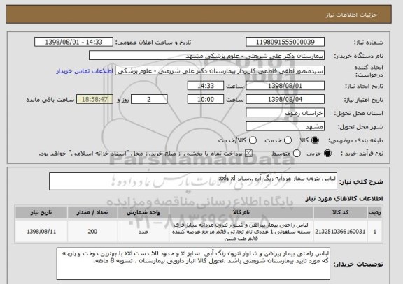 استعلام لباس تترون بیمار مردانه رنگ آبی.سایر xl وxxl