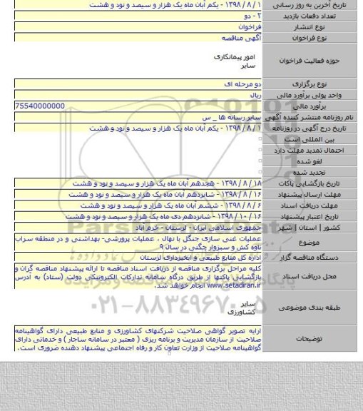 عملیات غنی سازی جنگل با نهال ، عملیات پرورشی- بهداشتی و در منطقه سراب ناوه کش و سبزوار چگنی در سال ۹