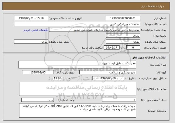 استعلام محیط کشت طبق لیست پیوست