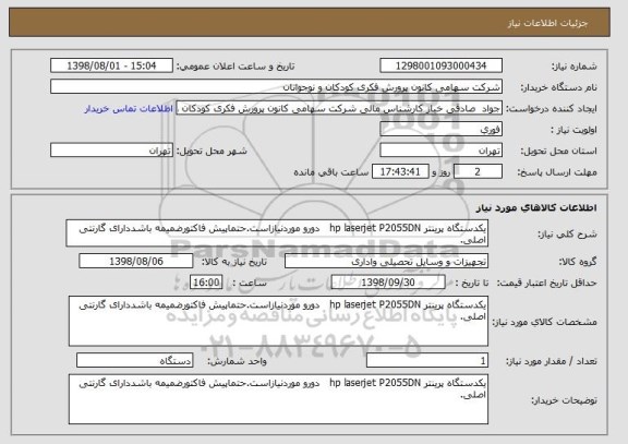 استعلام یکدستگاه پرینتر hp laserjet P2055DN   دورو موردنیازاست.حتماپیش فاکتورضمیمه باشددارای گارنتی اصلی.