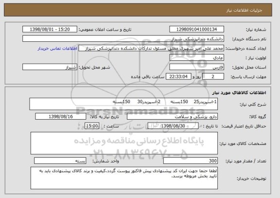 استعلام 1-اسپریدر25    150بسته       2-اسپریدر30     150بسته