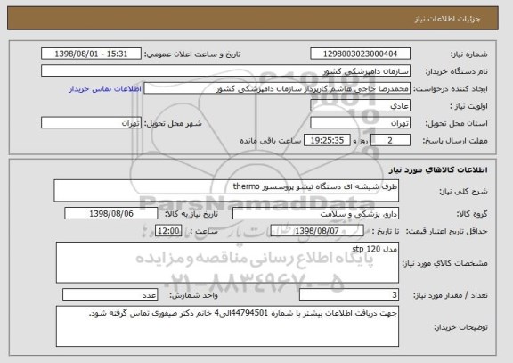 استعلام ظرف شیشه ای دستگاه تیشو پروسسور thermo