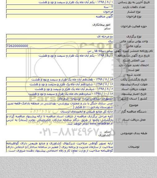 غنی سازی جنگل با بذر و عملیات پرورشی- بهداشتی در منطقه بادامک-قلعه نصیر، شهرستان پلدختر،۵۰۰۰ هکتار (