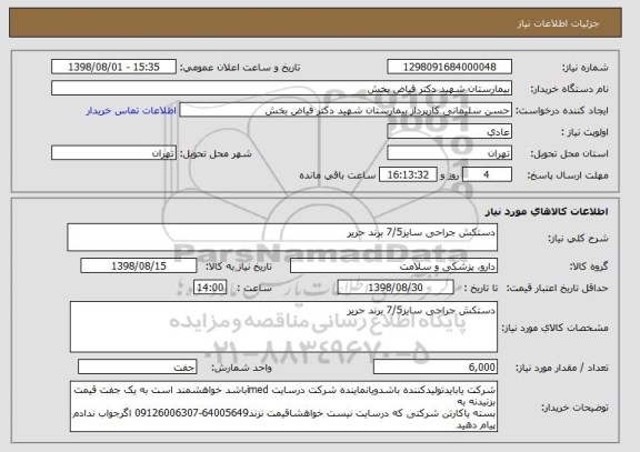 استعلام دستکش جراحی سایز7/5 برند حریر