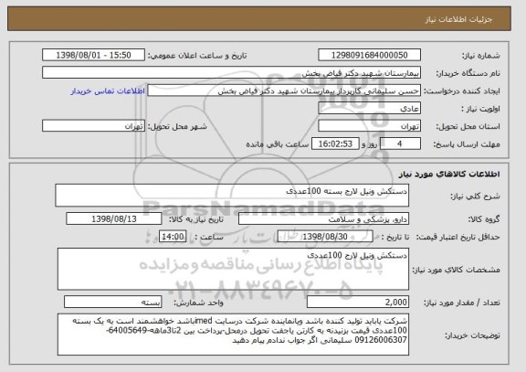 استعلام دستکش ونیل لارج بسته 100عددی 