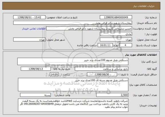 استعلام دستکش ونیل مدیوم 100عددی برند حریر