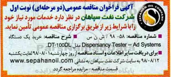 آگهی فراخوان مناقصه عمومی , مناقصه خرید یکدستگاه Dispersancy tester-ad systems مدل DT-100DL