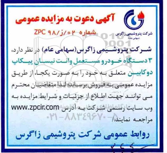 آگهی دعوت به مزایده عمومی,مزایده  3 دستگاه خودرو مستعمل