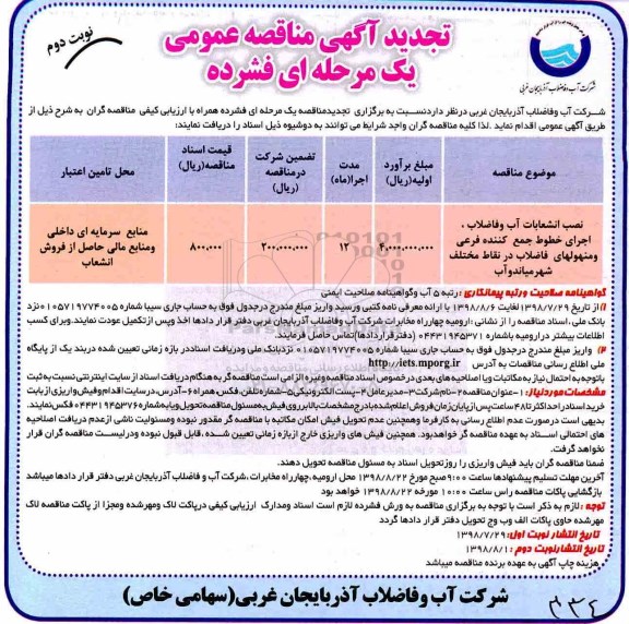 مناقصه , تجدید مناقصه نصب انشعاب آب و فاضلاب، اجرای خطوط، جمع کننده فرعی...  - نوبت دوم