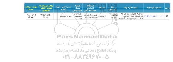 مناقصه، مناقصه احداث دیوار حفاظتی ...