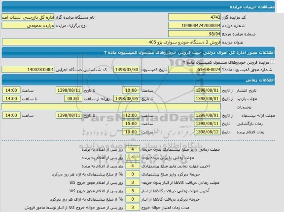 مزایده فروش 2 دستگاه خودرو سواری پژو 405