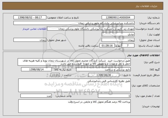 استعلام طبق درخواست خرید  شرکت کنندگان محترم تحویل کالا در شهرستان زنجان بوده و کلیه هزینه های حمل و نقل و عودت و یا تعویض کالا بر عهده  فروشنده می باشد 