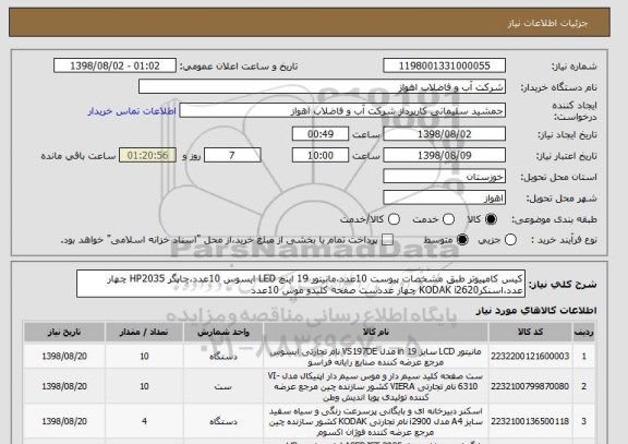 استعلام کیس کامپیوتر طبق مشخصات پیوست 10عدد،مانیتور 19 اینچ LED ایسوس 10عدد،چاپگر HP2035 چهار عدد،اسنکرKODAK i2620 چهار عددست صفحه کلیدو موس 10عدد