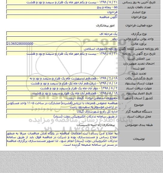 مناقصه عمومی همزمان با ارزیابی(فشرده) مشارکت در ساخت ۱۱۰۵ واحد مسکونی در اراضی موسوم به سفیدرود رشت