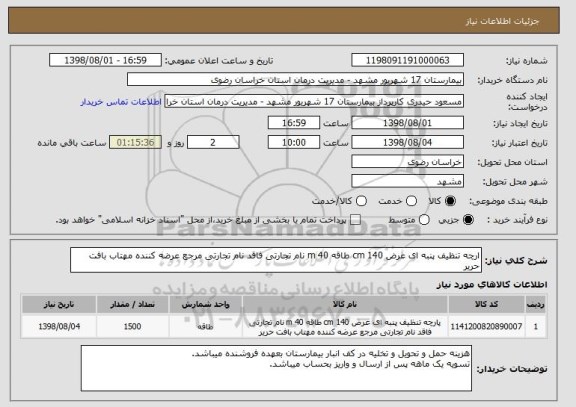 استعلام ارچه تنظیف پنبه ای عرض 140 cm طاقه 40 m نام تجارتی فاقد نام تجارتی مرجع عرضه کننده مهتاب بافت حریر 