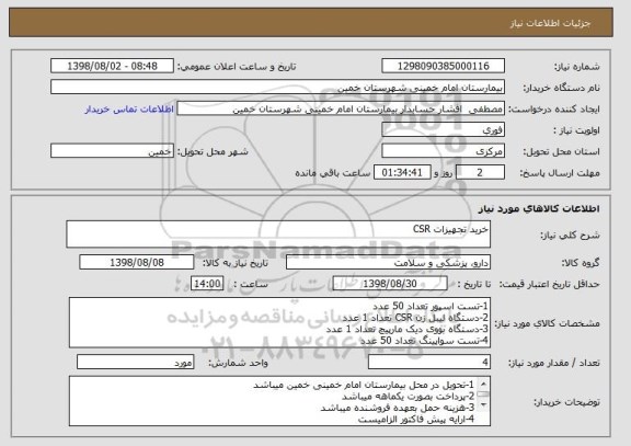 استعلام خرید تجهیزات CSR