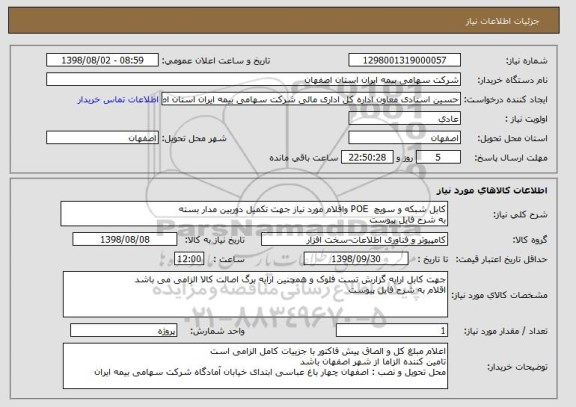 استعلام کابل شبکه و سویچ  POE واقلام مورد نیاز جهت تکمیل دوربین مدار بسته 
به شرح فایل پیوست 