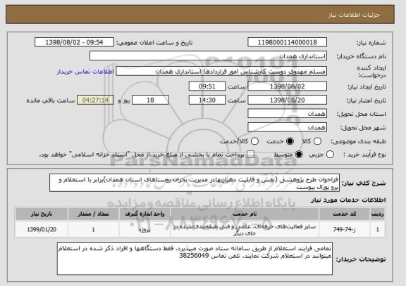 استعلام فراخوان طرح پژوهشی (نقش و قابلیت دهیاریهادر مدیریت بحران روستاهای استان همدان)برابر با استعلام و پرو پوزال پیوست