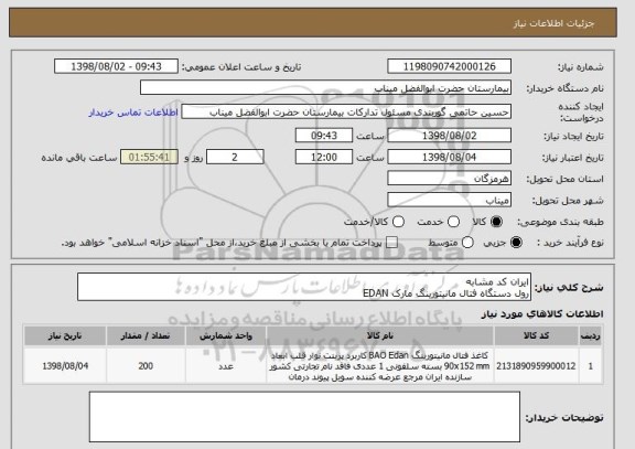 استعلام ایران کد مشابه
رول دستگاه فتال مانیتورینگ مارک EDAN