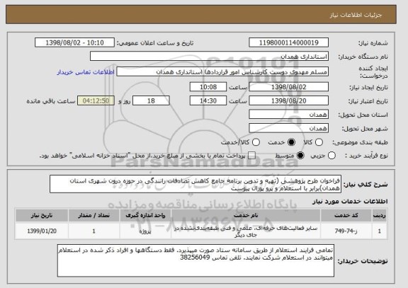 استعلام فراخوان طرح پژوهشی (تهیه و تدوین برنامه جامع کاهش تصادفات رانندگی در حوزه درون شهری استان همدان)برابر با استعلام و پرو پوزال پیوست