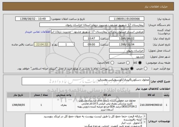 استعلام محلول دسکوتن5لیتری/کورسولیکس وهندراپ 