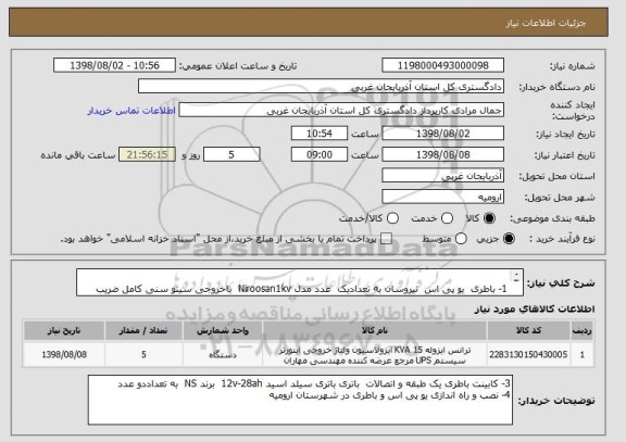 استعلام  
1- باطری  یو پی اس  نیروسان به تعدادیک  عدد مدل Niroosan1kv  باخروجی سینو سنی کامل ضریب توان خروجی 0/8
