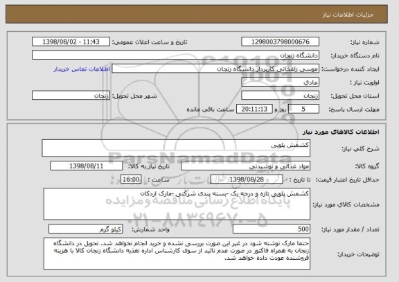 استعلام کشمش پلویی