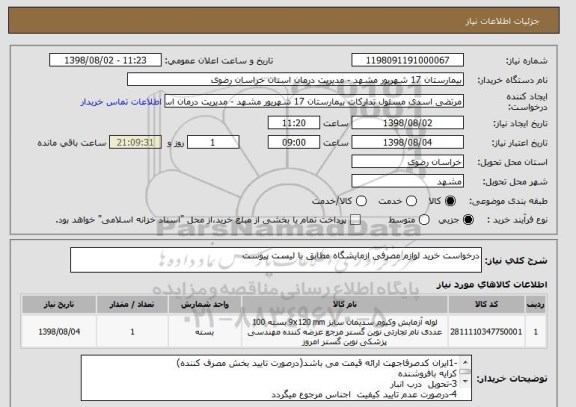 استعلام درخواست خرید لوازم مصرفی ازمایشگاه مطابق با لیست پیوست