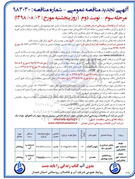 آگهی تجدید مناقصه عمومی , تجدید مناقصه انجام خدمات امور مشترکین... - مرحله سوم نوبت دوم 