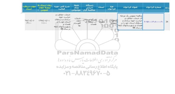 مناقصه خدمات حفاظت و حراست 