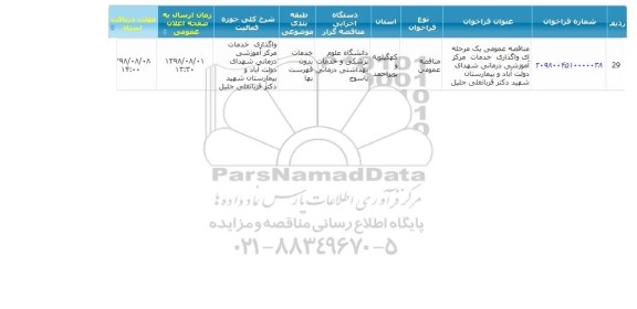 مناقصه واگذاری خدمات مرکز آموزشی درمانی